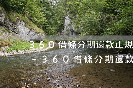 360借條分期還款正規(guī)合法嗎-360借條分期還款正規(guī)合法嗎安全嗎