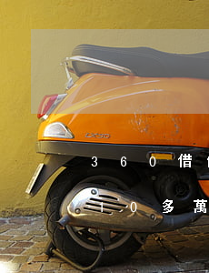 360借條十萬(wàn)逾期(360借條10多萬(wàn)還不上)