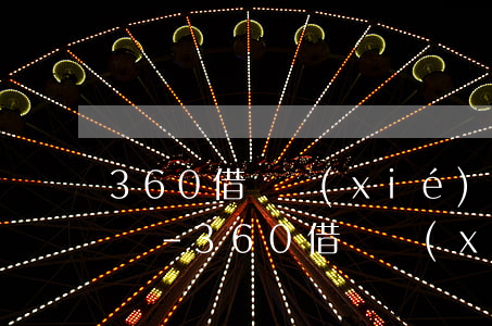 360借條協(xié)商還款案例怎么下載-360借條協(xié)商還款的流程