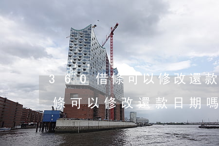 360借條可以修改還款日期嗎-360借條可以修改還款日期嗎怎么改