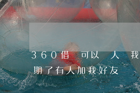 360借條可以別人幫我還嗎（360借條逾期了有人加我好友）