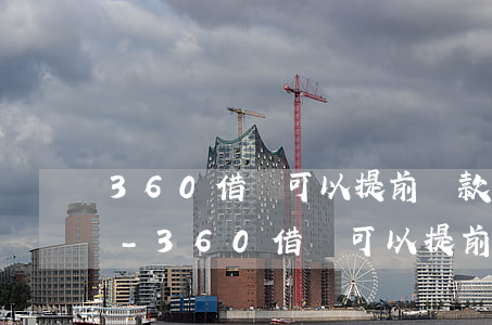 360借條可以提前還款結(jié)清嗎-360借條可以提前還款結(jié)清嗎