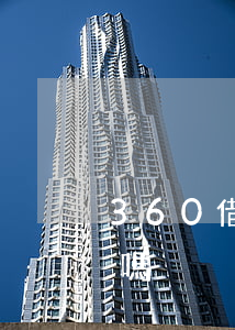 360借條可以起訴嗎(360借條可以起訴嗎)