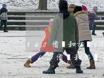 360借條和招聯(lián)好期貸逾期(360借條和招聯(lián)金融)