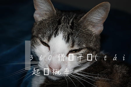 360借條平臺(tái)起訴(360借條起訴概率)