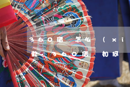 360借條怎么協(xié)商免息分期還款-360借條如何協(xié)商還款