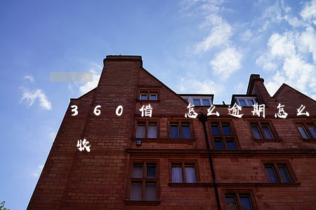 360借條怎么逾期怎么收費-360借條收費嗎
