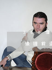 360借條提前還款不能借錢了-360借條提前還款不能借錢了嗎
