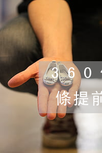 360借條提前還款利息多少錢-360借條提前還款利息多少錢啊