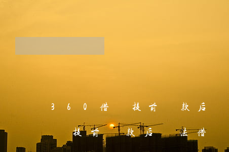 360借條提前還款后無法借錢-360借條提前還款后無法借錢怎么辦
