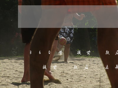 360借條提前還款后無法再借-360借條提前還款后無法再借怎么辦
