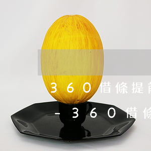 360借條提前還款收所有費(fèi)用-360借條提前還款收所有費(fèi)用合理嗎