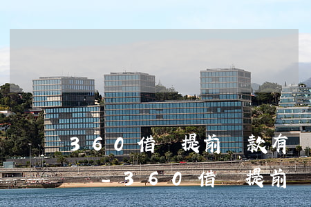 360借條提前還款有對(duì)公流程嗎-360借條提前還款有對(duì)公流程嗎是真的嗎