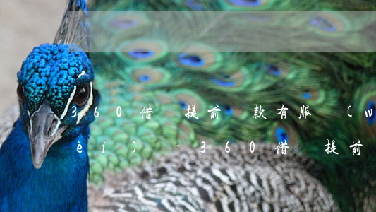 360借條提前還款有服務(wù)費(fèi)嗎-360借條提前還款有服務(wù)費(fèi)嗎多少錢