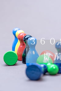360借條提前還款為何不成功-360借條提前還款為何不成功呢