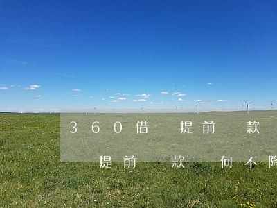360借條提前還款為何不降息-360借條提前還款為何不降息了