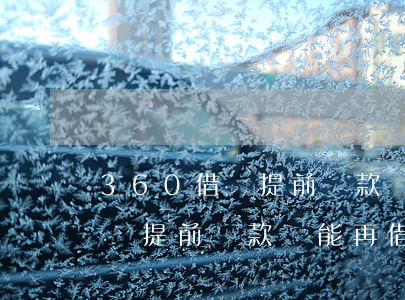 360借條提前還款還可以貸嗎-360借條提前還款還能再借嗎