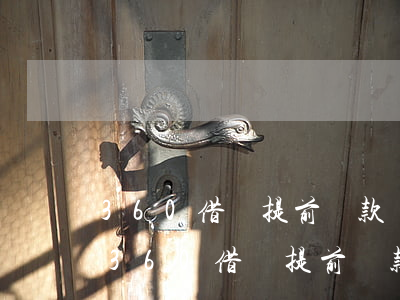 360借條提前還款額度不恢復(fù)-360借條提前還款額度不恢復(fù)怎么辦