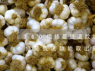 360借條最低還款能取出來嘛-360借條最低還款能取出來嘛安全嗎
