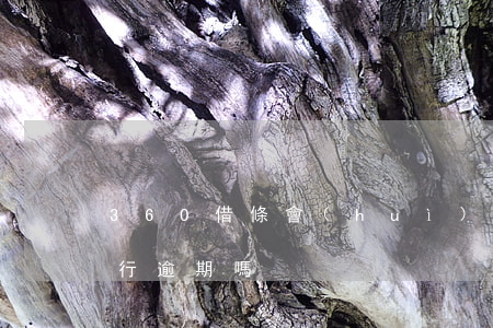 360借條會(huì)強(qiáng)行逾期嗎