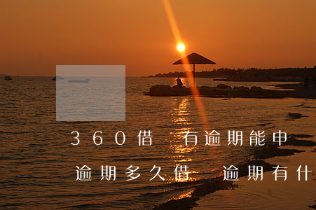 360借條有逾期能申請嗎(360借條可以逾期多久借條逾期有什么后果)