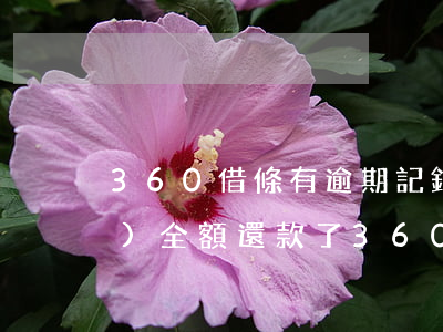 360借條有逾期記錄,但是已經(jīng)全額還款了（360借條逾期后要求全部歸還）