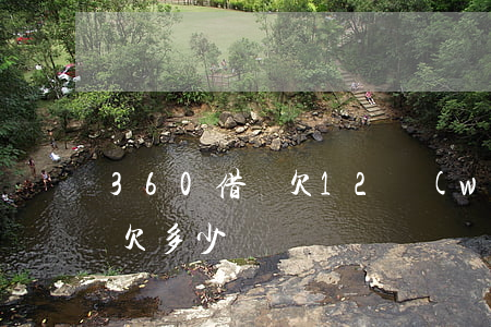 360借條欠12萬(wàn)(360借條欠多少)