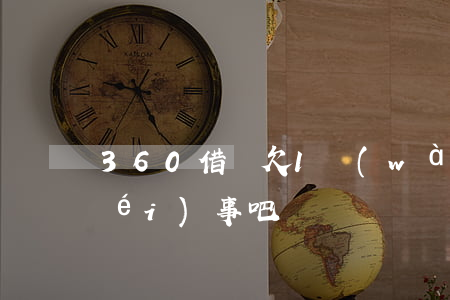 360借條欠1萬(wàn)多不還沒(méi)事吧