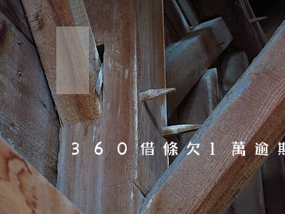 360借條欠1萬逾期(360借條欠多少)