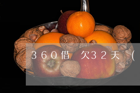 360借條欠32天會(huì)怎么辦