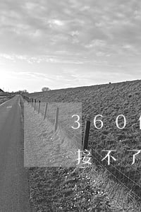 360借條欠了半年(360借條半年了一直接不了款)
