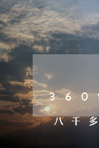 360借條欠八千多會起訴嗎(360借條欠八千多會起訴嗎)