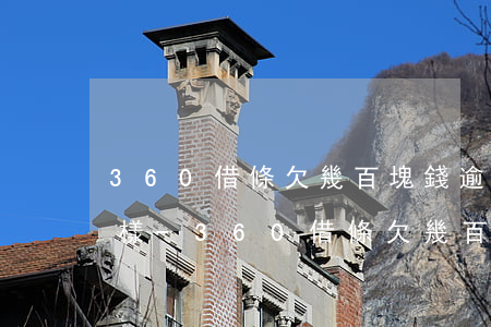 360借條欠幾百塊錢逾期會(huì)怎樣-360借條欠幾百塊錢逾期會(huì)怎樣處理