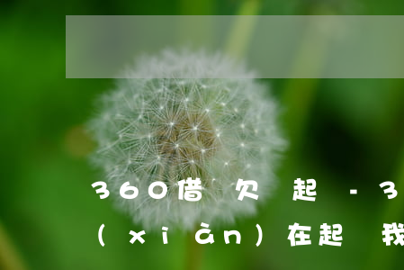 360借條欠錢起訴-360借條,逾期了,現(xiàn)在起訴我,是真是假