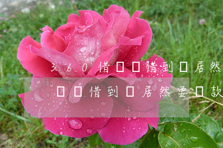 360借條沒借到錢居然要還款-360借條沒借到錢居然要還款怎么辦