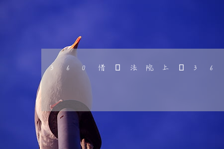 360借條法院上訴（360逾期起訴法院）