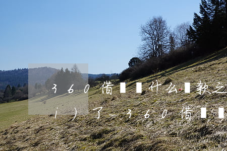 360借條為什么還款之后借不出來(lái)了-360借條為什么還款之后借不出來(lái)了呢