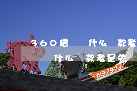 360借條為什么還款老是失敗-360借條為什么還款老是失敗怎么回事