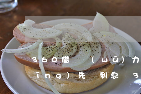 360借條無(wú)力償還可以申請(qǐng)先還利息嗎?(360借條還款方式可以先息后本嗎)