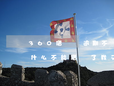 360借條無逾期不給借了-360借條為什么不能借錢了,我又沒逾期
