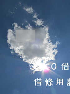 360借條用農行還款為什么限額-360借條用農行還款為什么限額了