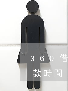360借條申請停息掛賬(360借條每天放款時間)