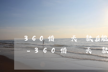 360借條當天還款后能繼續(xù)借嗎-360借條當天還款后能繼續(xù)借嗎安全嗎