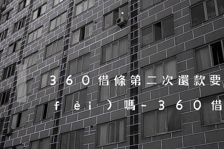 360借條第二次還款要手續(xù)費(fèi)嗎-360借條第二次還款要手續(xù)費(fèi)嗎多少
