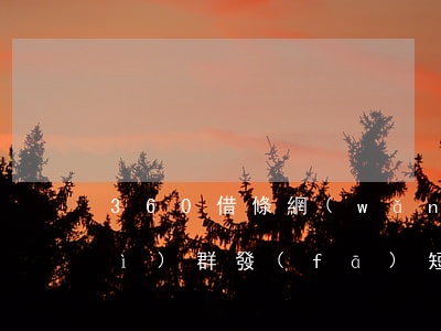 360借條網(wǎng)貸逾期會(huì)群發(fā)短信嗎-360借條網(wǎng)貸逾期會(huì)群發(fā)短信嗎是真的嗎