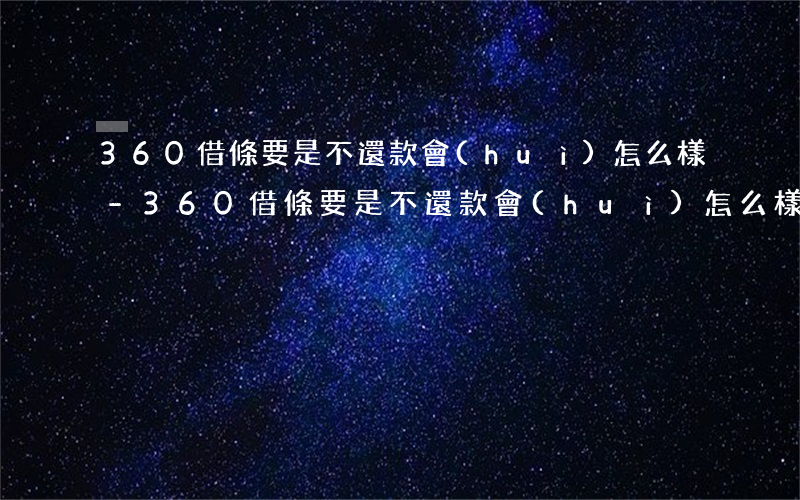 360借條要是不還款會(huì)怎么樣-360借條要是不還款會(huì)怎么樣呢