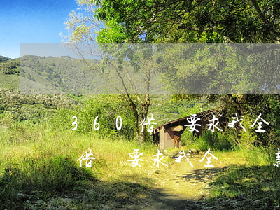 360借條要求我全額還款怎么辦-360借條要求我全額還款怎么辦呢