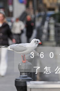 360借條說我起訴我 360借條說起訴我了怎么辦