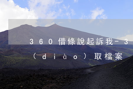 360借條說起訴我-360借條起訴我調(diào)取檔案
