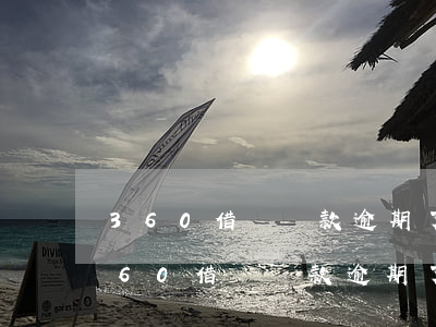 360借條貸款逾期了還不起了怎么辦-360借條貸款逾期了還不起了怎么辦呢